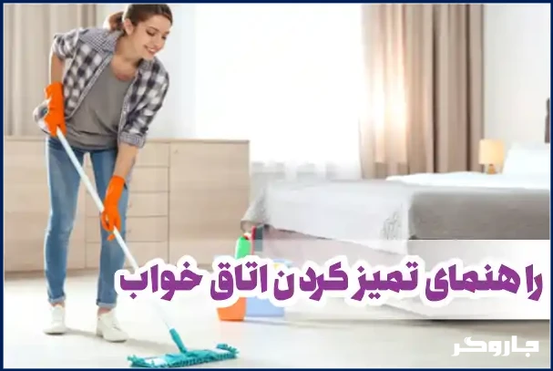 راهنمای تمیز کردن اتاق خواب