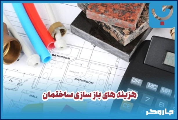 بازسازی ساختمان