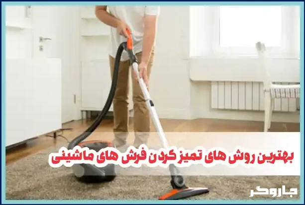 5 تا از بهترین روش های تمیز کردن فرش های ماشینی