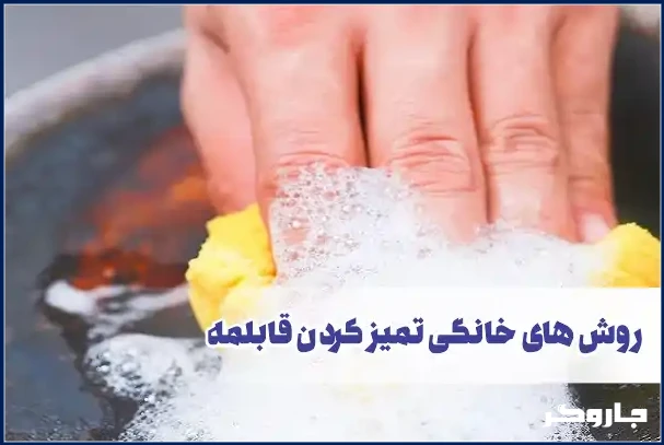 تمیز کردن سیاهی پشت قابلمه تفلون