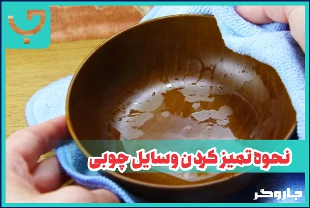 تمیز کردن وسایل چوبی