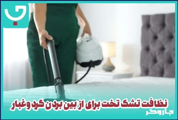 نظافت تشک تخت برای از بین بردن گردوغبار
