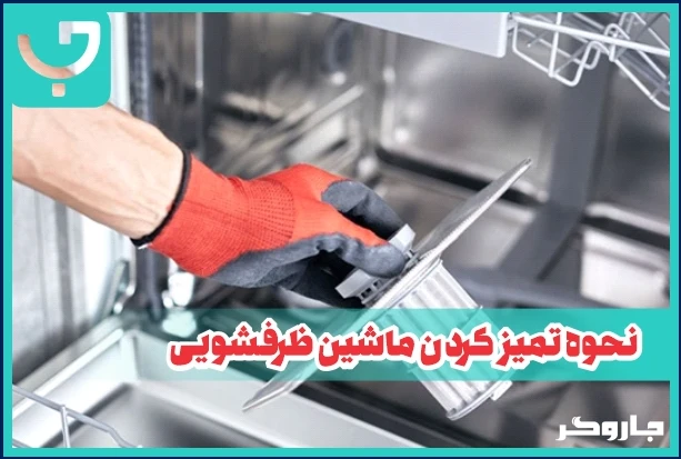نحوه تمیز کردن ماشین ظرفشویی