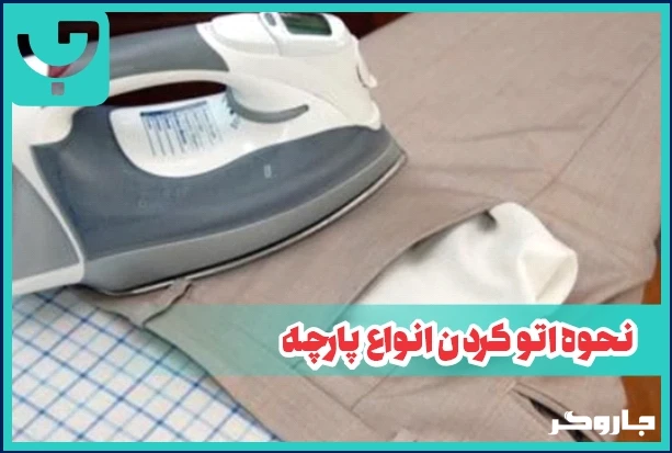 نحوه اتو کردن انواع پارچه