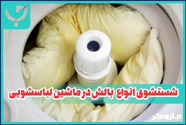 شستشوی انواع  بالش در ماشین لباسشویی