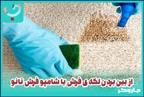 از بین بردن لکه‌ی فرش با شامپو فرش نانو