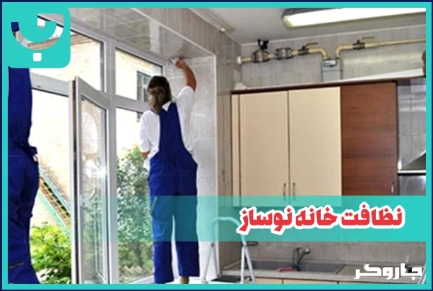 نظافت خانه نوساز                                                                                             
