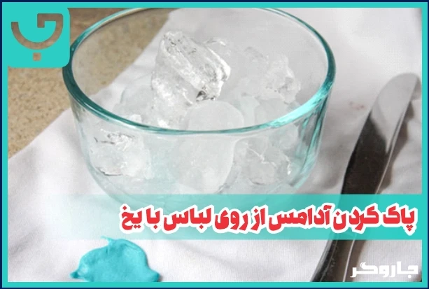 پاک کردن آدامس از روی لباس با یخ