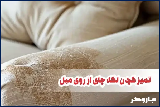 تمیز کردن لکه چای