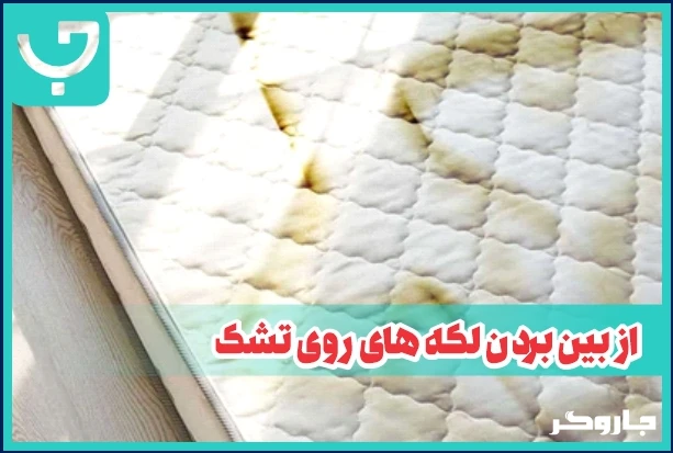 از بین بردن لکه های تشک