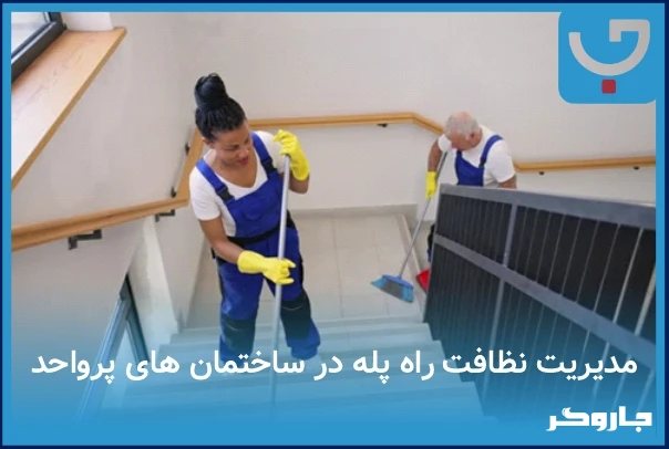 مدیریت نظافت راه‌پله در ساختمان‌های پرواحد