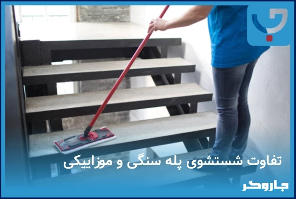 تفاوت شستشوی پله سنگی و موزاییکی