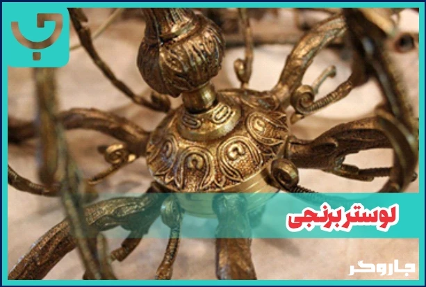 لوستر برنجی