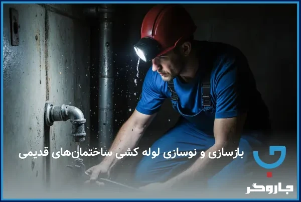  بازسازی و نوسازی لوله کشی ساختمان‌های قدیمی