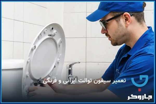  تعمیر سیفون توالت ایرانی و فرنگی