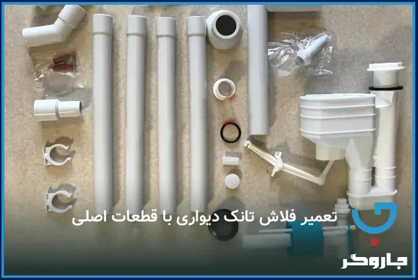  تعمیر فلاش تانک دیواری با قطعات اصلی