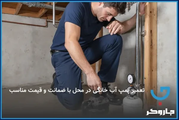  تعمیر پمپ آب خانگی در محل با ضمانت و قیمت مناسب