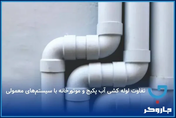 تفاوت لوله کشی آب پکیج و موتورخانه با سیستم‌های معمولی
