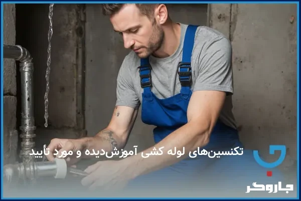  تکنسین‌های لوله کشی آموزش‌دیده و مورد تأیید 