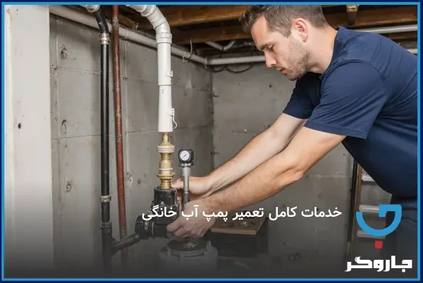  خدمات کامل تعمیر پمپ آب خانگی 