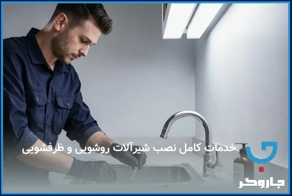  خدمات کامل نصب شیرآلات روشویی و ظرفشویی