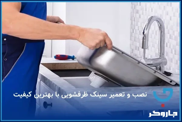  نصب و تعمیر سینک ظرفشویی با بهترین کیفیت