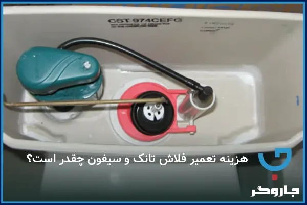  هزینه تعمیر فلاش تانک و سیفون چقدر است؟