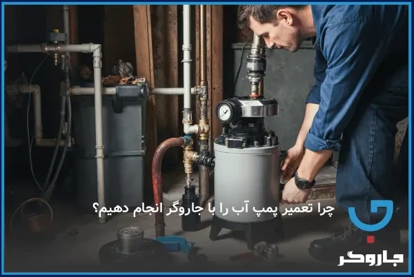  چرا تعمیر پمپ آب را با جاروگر انجام دهیم؟
