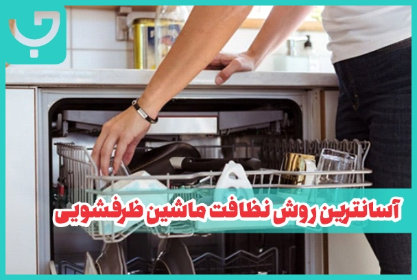 آسان‌ترین روش نظافت ماشین ظرفشویی