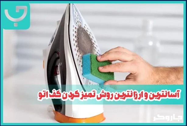 آسان‌ترین و ارزان‌ترین روش تمیز کردن کف اتو