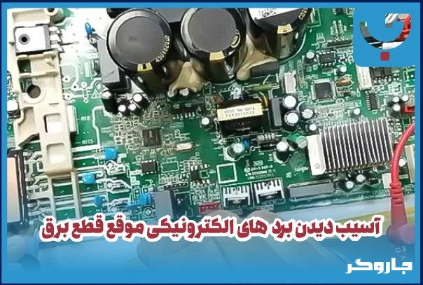 آسیب دیدن برد های الکترونیکی موقع قطع برق