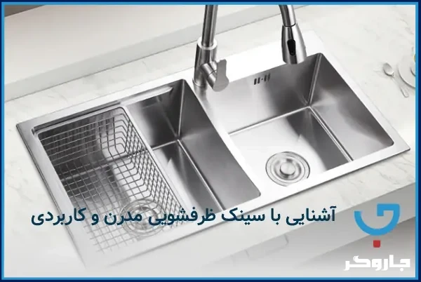 آشنایی با سینک ظرفشویی مدرن و کاربردی