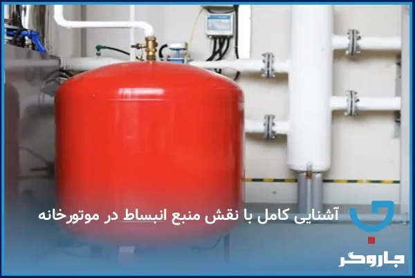 آشنایی کامل با نقش منبع انبساط در موتورخانه