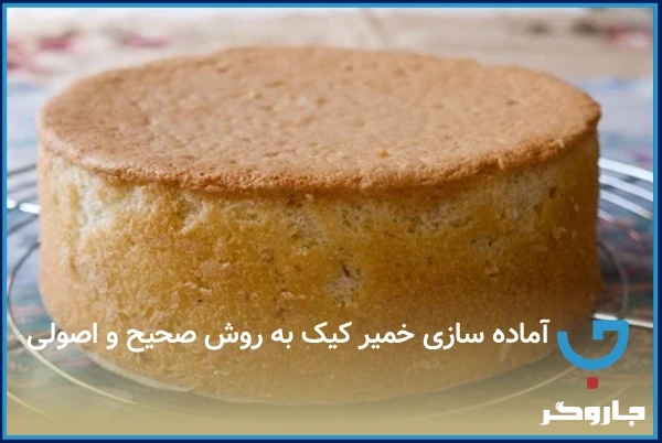 آماده‌سازی خمیر کیک به روش صحیح و اصولی