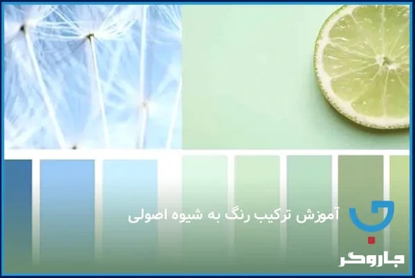 آموزش ترکیب رنگ به شیوه اصولی