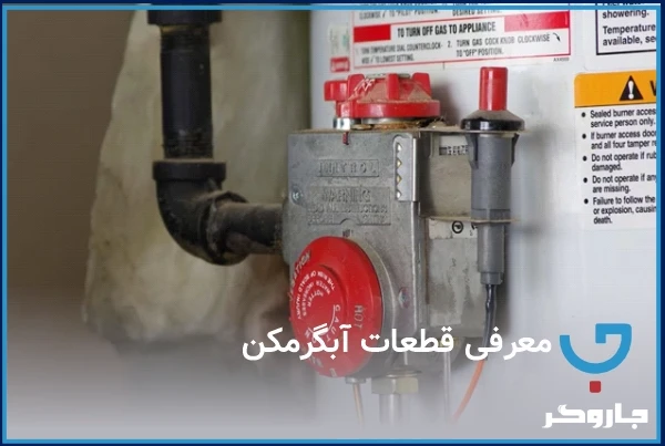آموزش تعمکیر آبگرمکن