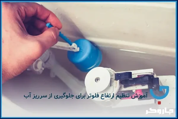 آموزش تنظیم ارتفاع فلوتر برای جلوگیری از سرریز آب