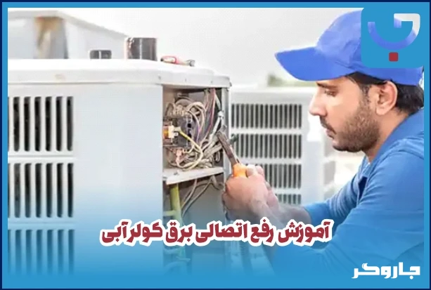 آموزش رفع اتصالی برق کولر آبی