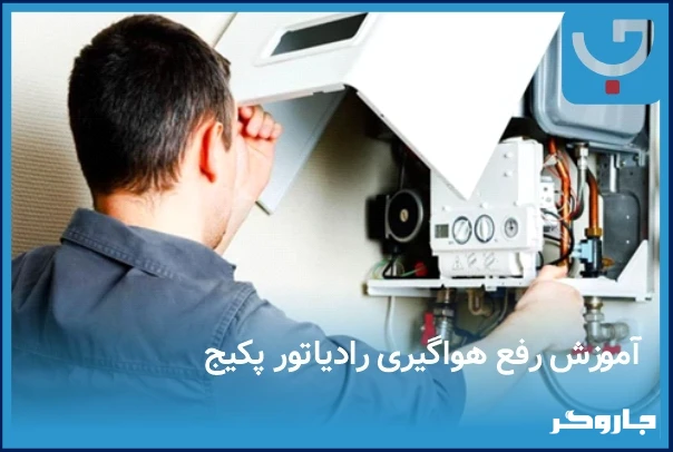هزینه سرویس کامل پکیج ایران رادیاتور