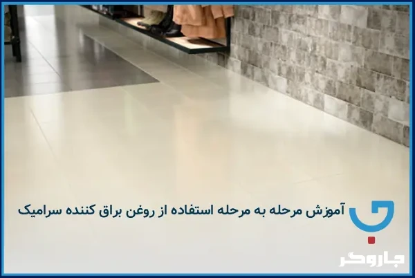 آموزش مرحله به مرحله استفاده از روغن براق کننده سرامیک