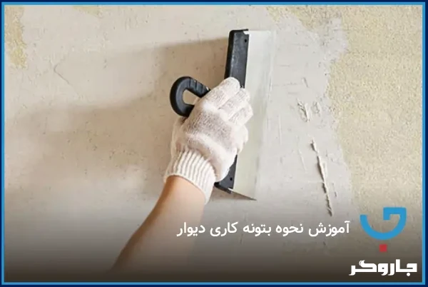 آموزش نحوه بتونه کاری دیوار
