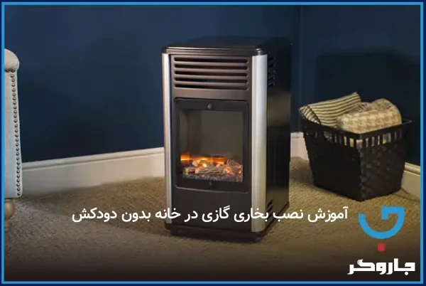 آموزش نصب بخاری گازی در خانه بدون دودکش