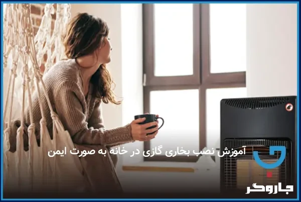 نکات ایمنی و آموزش نصب بخاری گازی در خانه