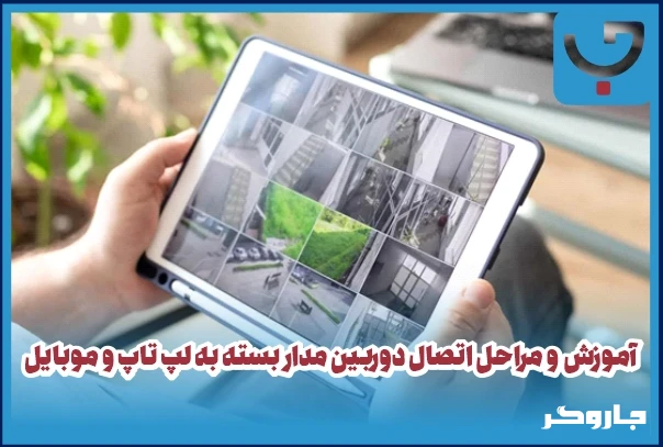 آموزش و مراحل اتصال دوربین مدار بسته به لپ تاپ و موبایل