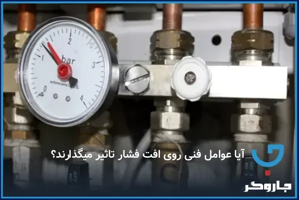 آیا عوامل فنی روی افت فشار تاثیر می‌گذارند؟