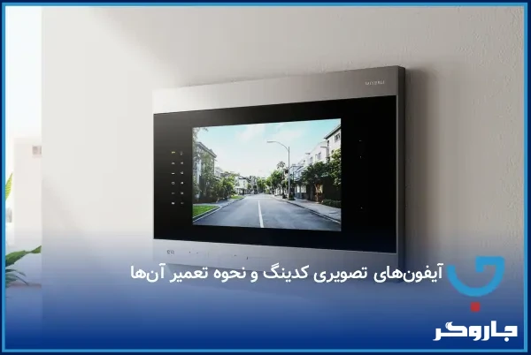 آیفون‌های تصویری کدینگ و نحوه تعمیر آن‌ها