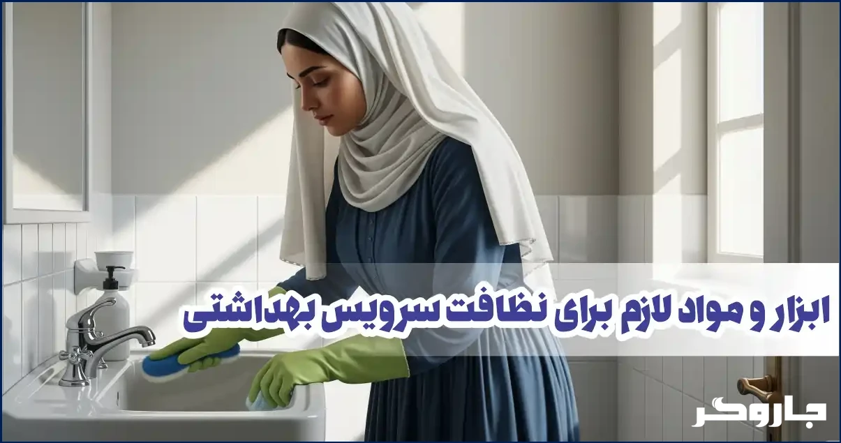 ابزار و مواد لازم برای نظافت سرویس بهداشتی