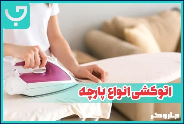 اتوکشی انواع پارچه