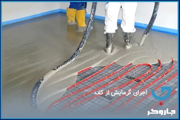 اجرای گرمایش از کف