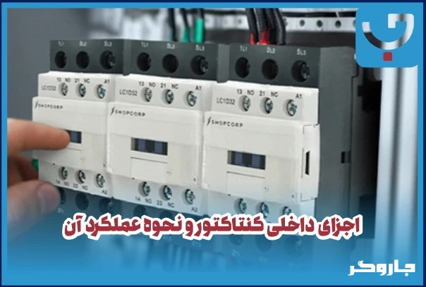 اجزای داخلی کنتاکتور و نحوه عملکرد آن